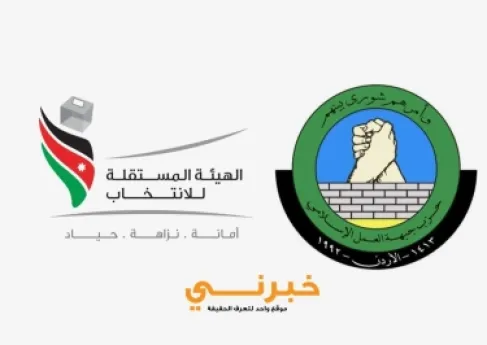 المستقلة للانتخاب: مخالفات العمل الإسلامي ليست الاسم فقط