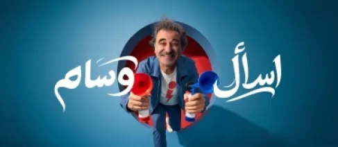 اسأل وسام.. حملة رمضانية جديدة لسامكس بعد تفاعل واسع مع فيديوهات الجوائز بلا معنى