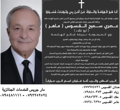 عصري سميح القسوس في ذمة الله