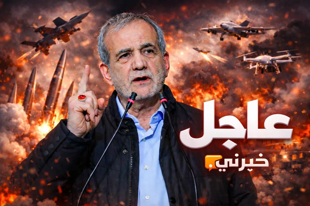 عاجل بزشكيان لدول الجوار: أنتم جيراننا لكن حساب قواعد أميركا مختلف 