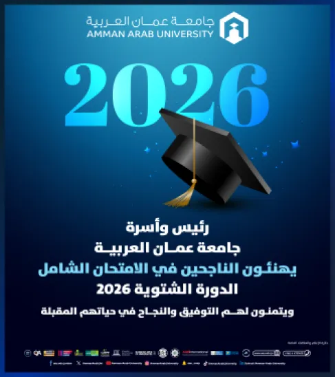 عمــان العربيــة تهنئ الناجحين بالشامل