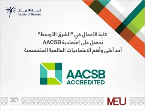 كلية الأعمال في الشرق الأوسط تحصل على اعتمادية AACSB إحدى أعلى وأهم الاعتماديات العالمية المتخصصة