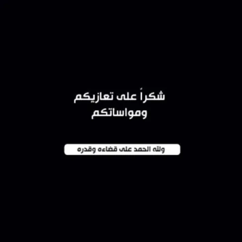 شكر على تعاز من آل الغرايبة وآل فياض