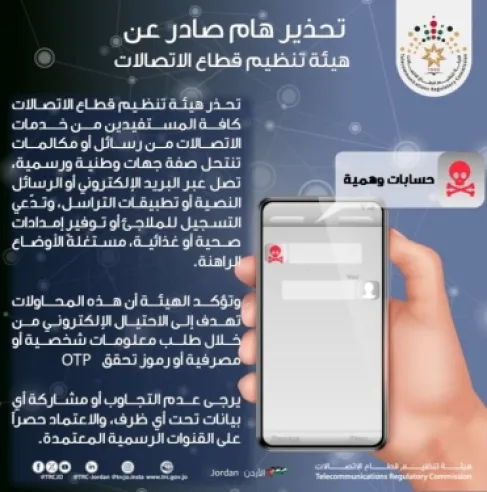 هيئة تنظيم قطاع الاتصالات تحذر الاردنيين