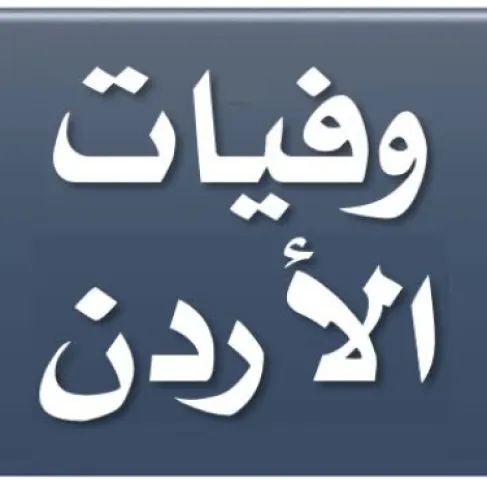 الأردن.. وفيات الخميس 5 - 3 - 2026