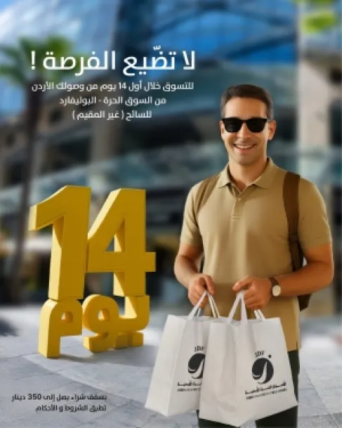 الأسواق الحرة الأردنية فرع بوليفارد العبدلي .. مشتريات معفاة من الرسوم الجمركية للسائح الأجنبي 