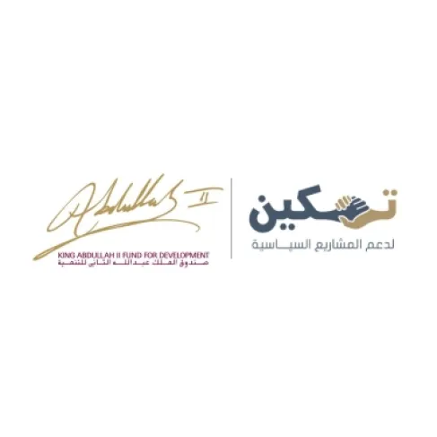 صندوق الملك عبدالله الثاني للتنمية يطلق الدورة الثالثة من مشروع (تمكين)