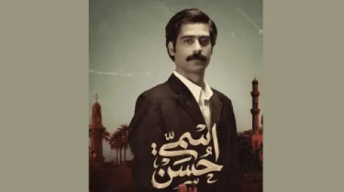 (اسمي حسن).. دراما عراقية تستحضر قضايا الثمانينيات