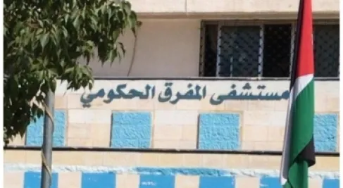 استحداث عيادة للأمراض الرثوية والروماتيزمية بمستشفى المفرق