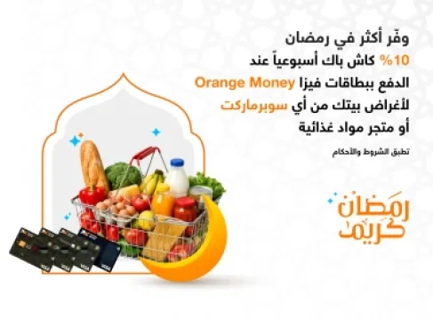 إطلاق عروض حصرية من Orange Money خلال شهر رمضان