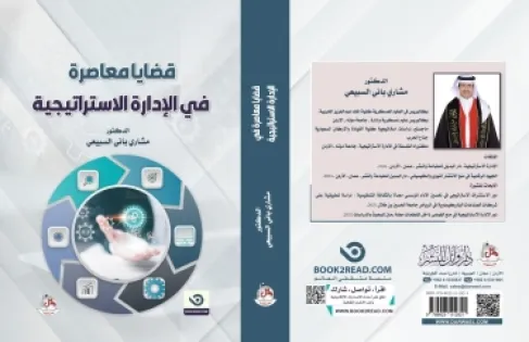 إصدار جديد للدكتور مشاري باني السبيعي بعنوان 