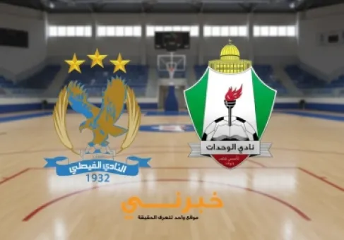 اتحاد السلة يحدد ترتيبات مباراة الوحدات والفيصلي في كأس الأردن