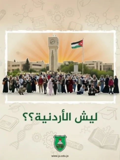 الجامعة الأردنيّة تُطلق الأحد حملة وطنيّة بعنوان 