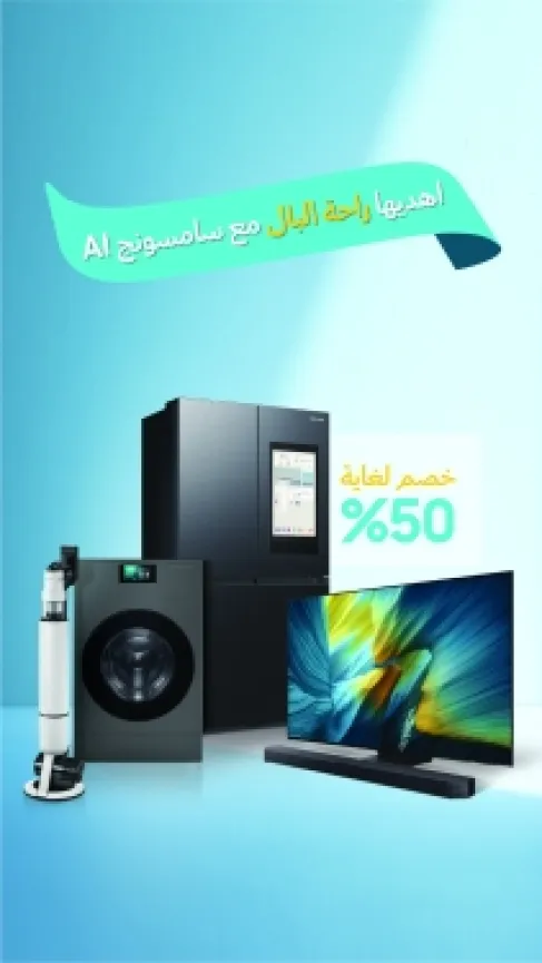 (سامسونج إلكترونيكس المشرق العربي) تحتفي بعيد الأم 2026 بحلول ذكاء اصطناعي تعزز الراحة وتدعم حياة الأسرة مع خصوصات تصل إلى 50%