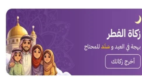 الاردن.. توفير خدمة دفع زكاة الفطر عبر تطبيق سند الحكومي