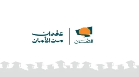 صندوق الأمان يفتح باب التقديم لمنح البكالوريوس للأيتام