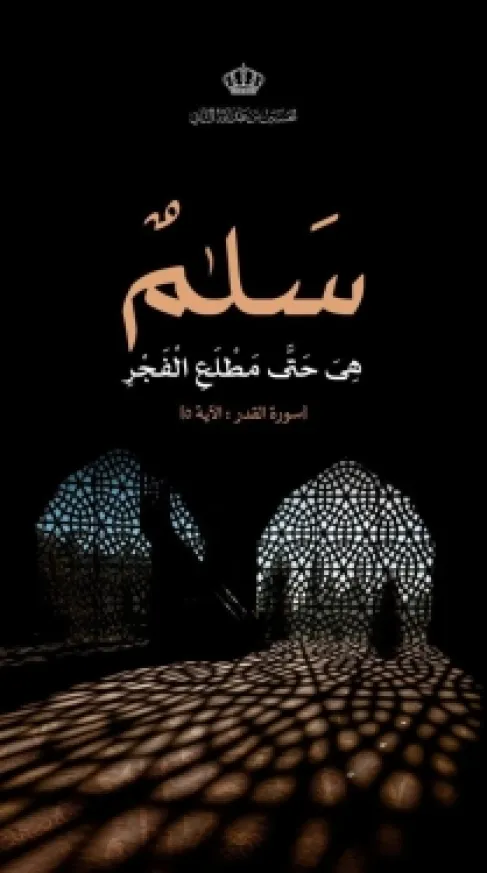 ولي العهد في ليلة القدر: سَلَامٌ هِيَ حَتَّىٰ مَطْلَعِ الْفَجْرِ
