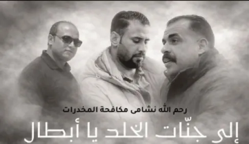 Al-Ziyoud Mourns the Martyrs of Duty from the Anti-Narcotics Forces