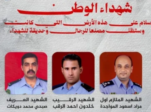 مديرية الأمن العام تُشيع شهدائها المواجدة والرقب والدويكات