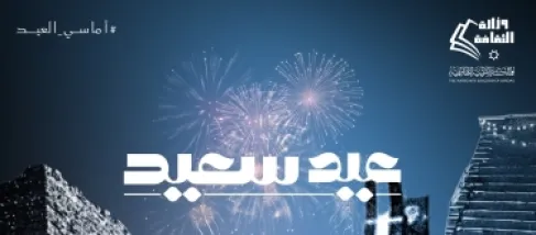 الإعلان عن فعاليات (أماسي العيد)