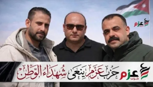 حزب عزم ينعى شهداء الوطن 