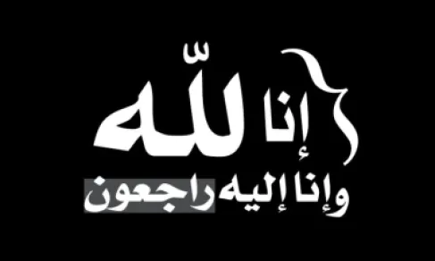 فيصل صادق عارضه في ذمة الله
