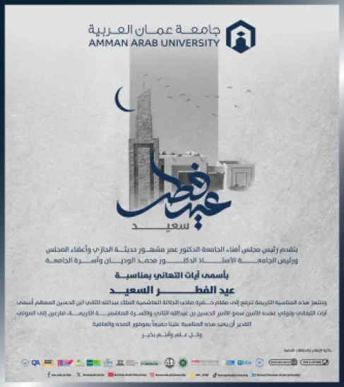 أسرة جامعة عمان العربية تهنئ بمناسبة عيد الفطر السعيد