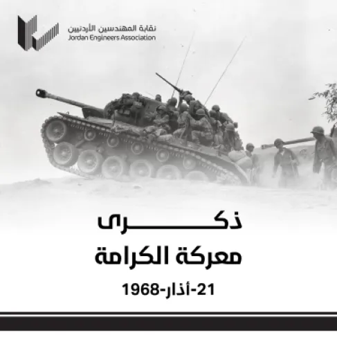بيان صحافي صادر عن نقابة المهندسين الأردنيين بمناسبة ذكرى معركة الكرامة
