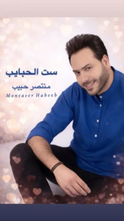 منتصر حبيب يحيي (ست الحبايب) بدندنة مؤثرة