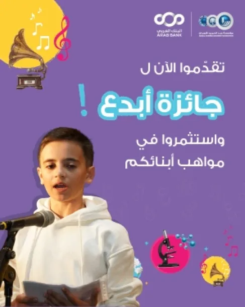 شومان تدعو طلبة المدارس للتقدم لجائزة (أبدع)