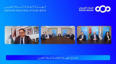 الهيئة العامة للبنك العربي تقر توزيع 40% أرباح نقدية على المساهمين عن العام 2025