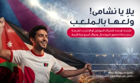 احتفالاً بتأهل النشامى التاريخي أمنية تمنح عملاءها فرصة السفر إلى أكبر بطولة كرة قدم في العالم 2026  لتشجيع  النشامى في المدرجات