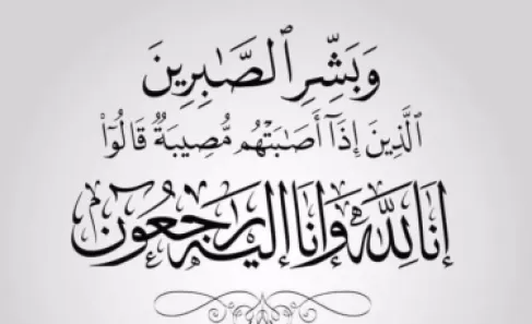 وفاة الحاج مسلم سلامه الحجايا (ابو طارق)