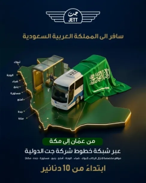 رحلات من جت بين عمان ومكة ابتداء من 10 دنانير