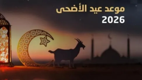الحسابات الفلكية تحدد موعد وقفة عرفات وعيد الأضحى 2026