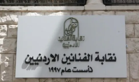 نقابة الفنانين الأردنيين تمنع ممارسة الأنشطة الفنية دون تصريح مسبق