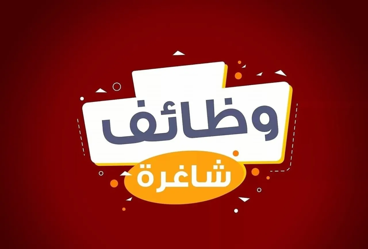 وظائف حكومية شاغرة .. ومدعوون للمقابلات -أسماء 