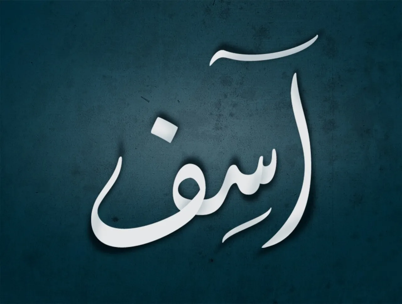 هل تعتذر كثيراً؟.. اكتشف ما تفعله (آسف) الزائدة بعقلك 