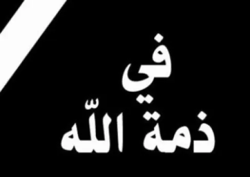 وفاة الحاج محمد درويش العموري