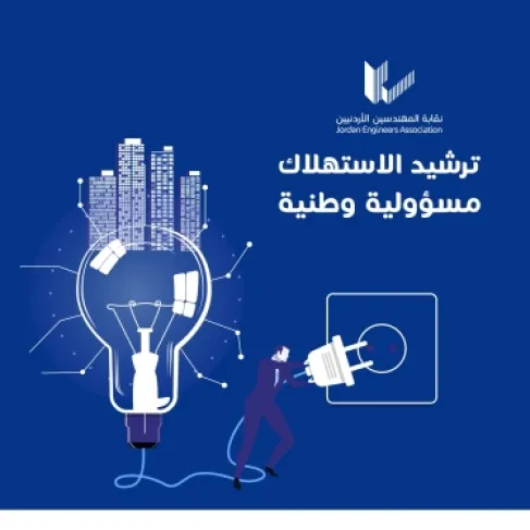 نقابة المهندسين تطلق حملة وطنية لترشيد استهلاك الطاقة