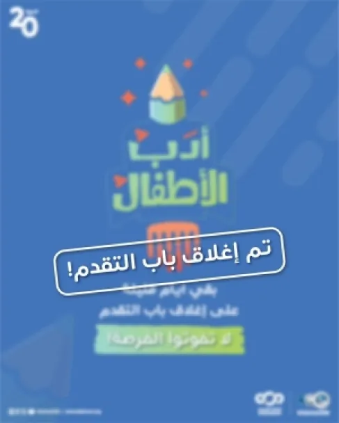 شومان تغلق باب التقدم لجائزة أدب الأطفال بدورتها (20)