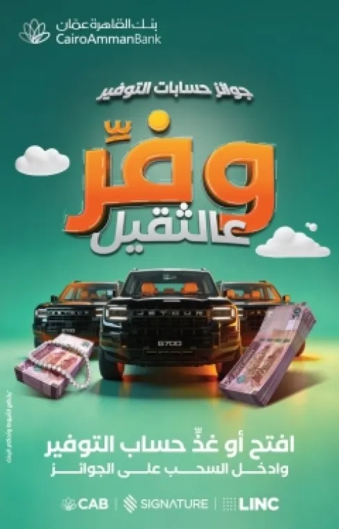 بنك القاهرة عمّان يطلق حملة جوائز حسابات التوفير لعام 2026