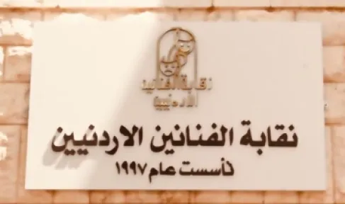 مجلس نقابة الفنانين الأردنيين يلغي مكافآت مالية متعلقة بالنقيب وأعضاء المجلس دعمًا للوضع المالي للنقابة