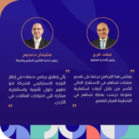 مجموعة الخليج للتأمين – الأردن  تطلق برنامج “حصاد” لدعم تعليم الأبناء وتأمين مستقبلهم