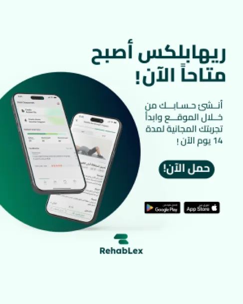 بدعم من منصّة زين للإبداع  (ZINC) .. إطلاق تطبيق RehabLex في قطاع التكنولوجيا الصحية
