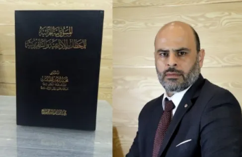 قراءة في كتاب المسؤولية الجزائية للمحطات الإذاعية والتلفزيونية للمحامي محمد قطيشات