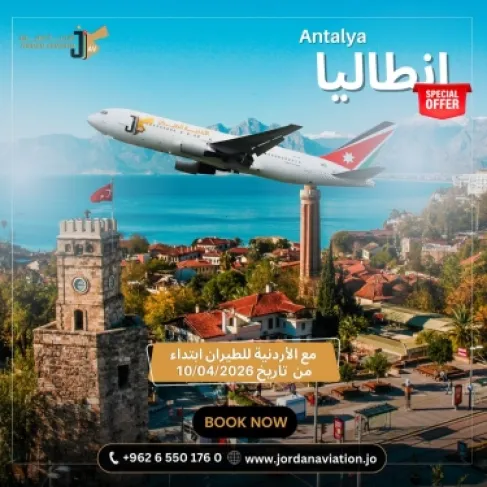 سافر مع الأردنية للطيران الى انطاليا وبافضل الاسعار