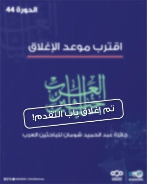 إغلاق باب التقدم لجائزة شومان للباحثين العرب للعام 2026