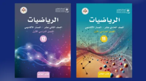 الوطني للمناهج يتيح  كُتب الرياضيات المعتمدة لمرحلة التوجيهي للفصل المقبل  - رابط
