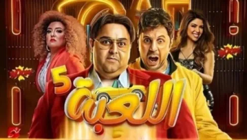 انطلاق عرض أولى حلقات مسلسل اللعبة 5.. بطولة هشام ماجد